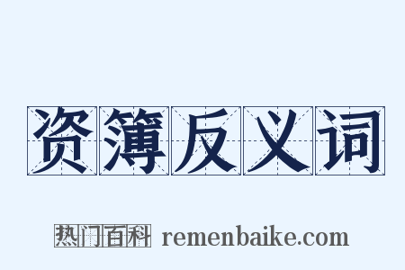 资簿反义词是什么意思的图片